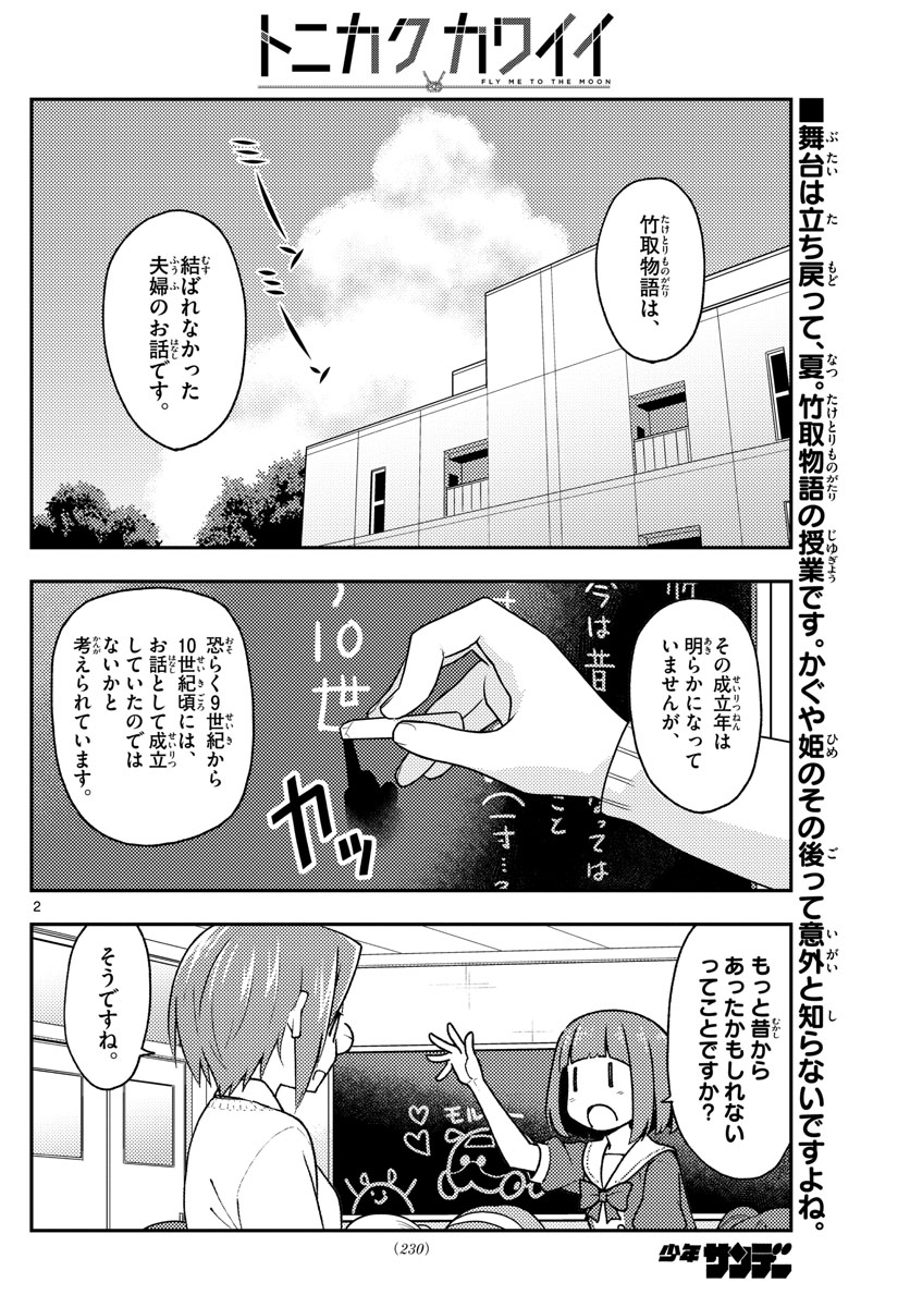 トニカクカワイイ - 第141話 - Page 2