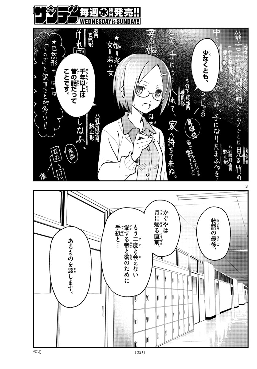 トニカクカワイイ - 第141話 - Page 3