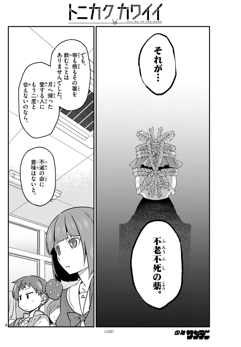 トニカクカワイイ - 第141話 - Page 4