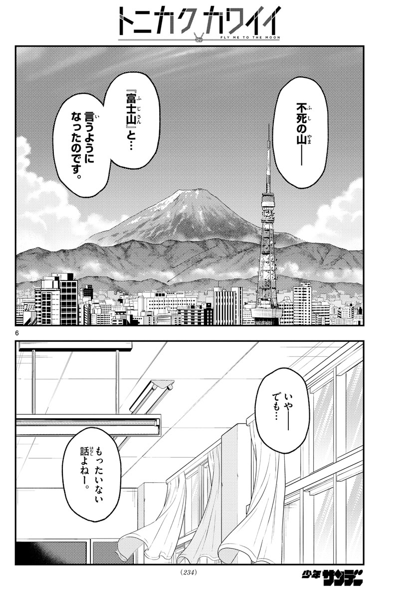 トニカクカワイイ - 第141話 - Page 6