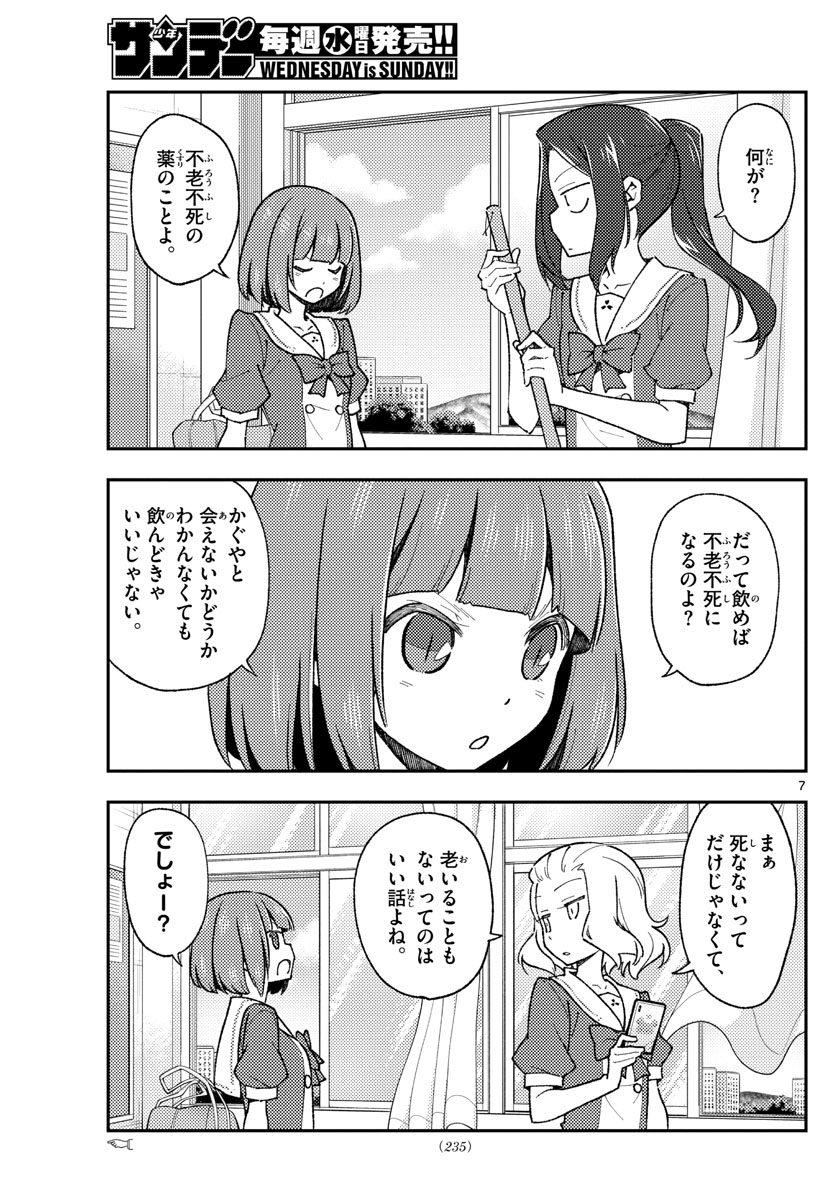 トニカクカワイイ - 第141話 - Page 7