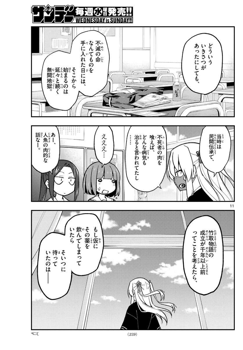 トニカクカワイイ - 第141話 - Page 11