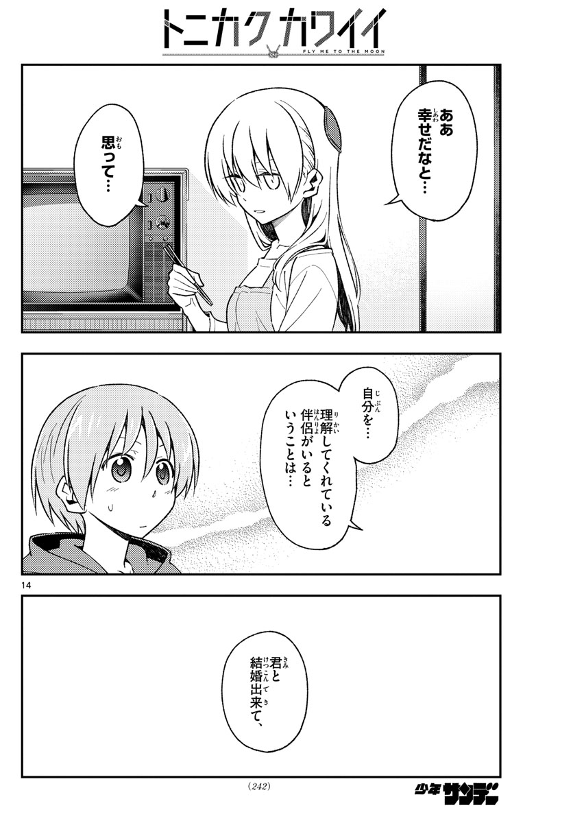 トニカクカワイイ - 第141話 - Page 14