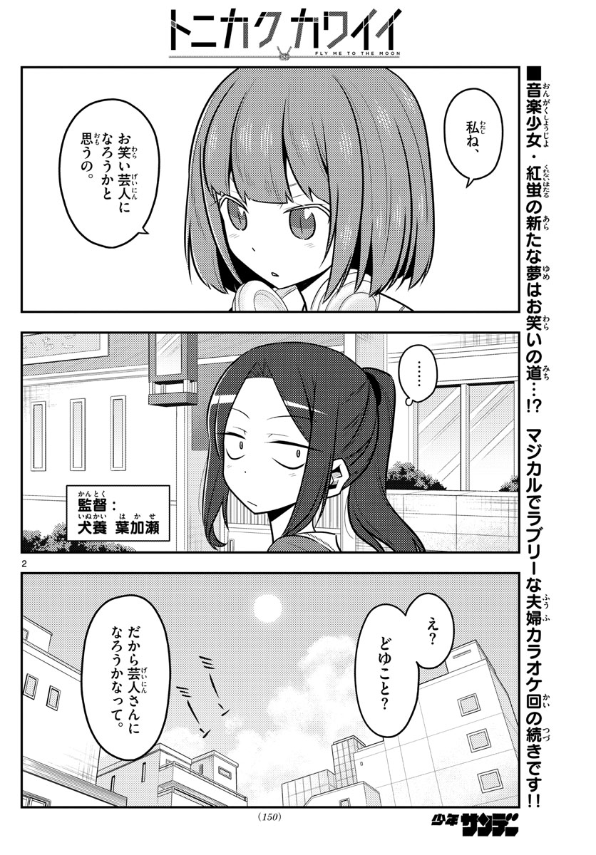 トニカクカワイイ - 第140話 - Page 2