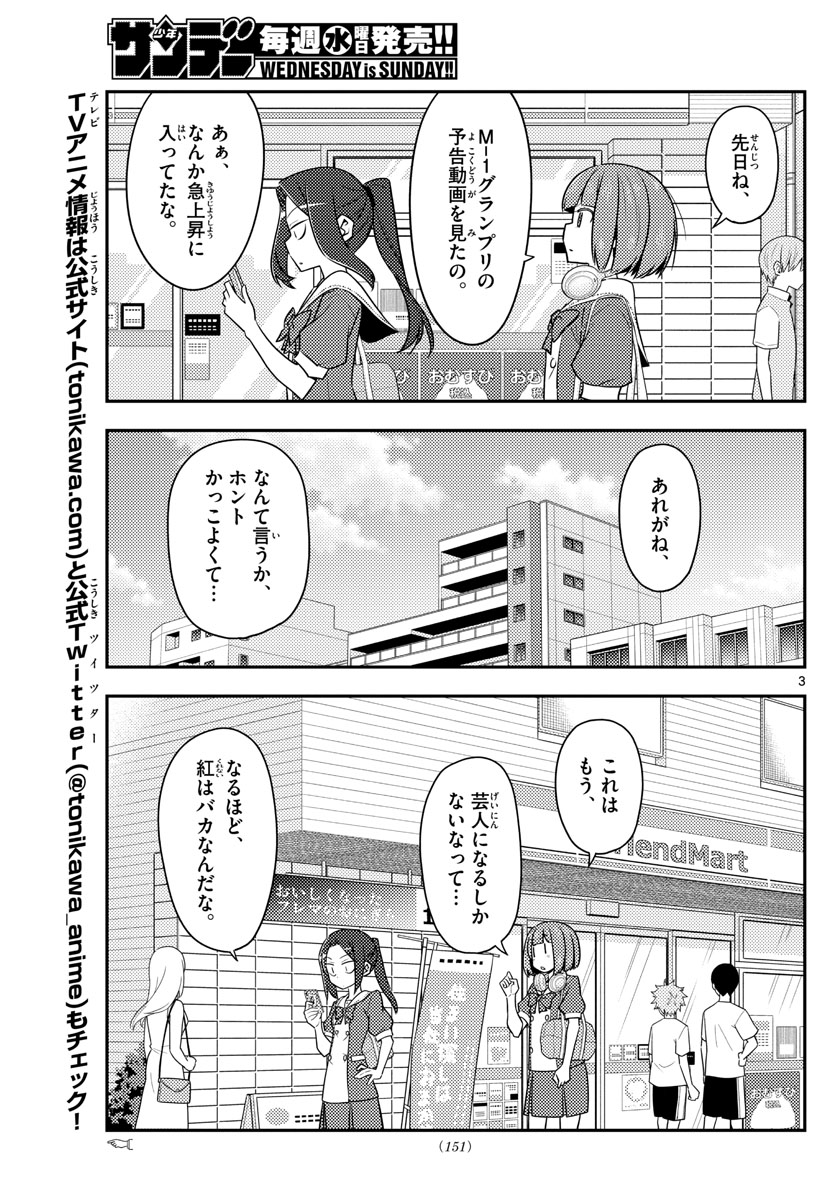 トニカクカワイイ - 第140話 - Page 3