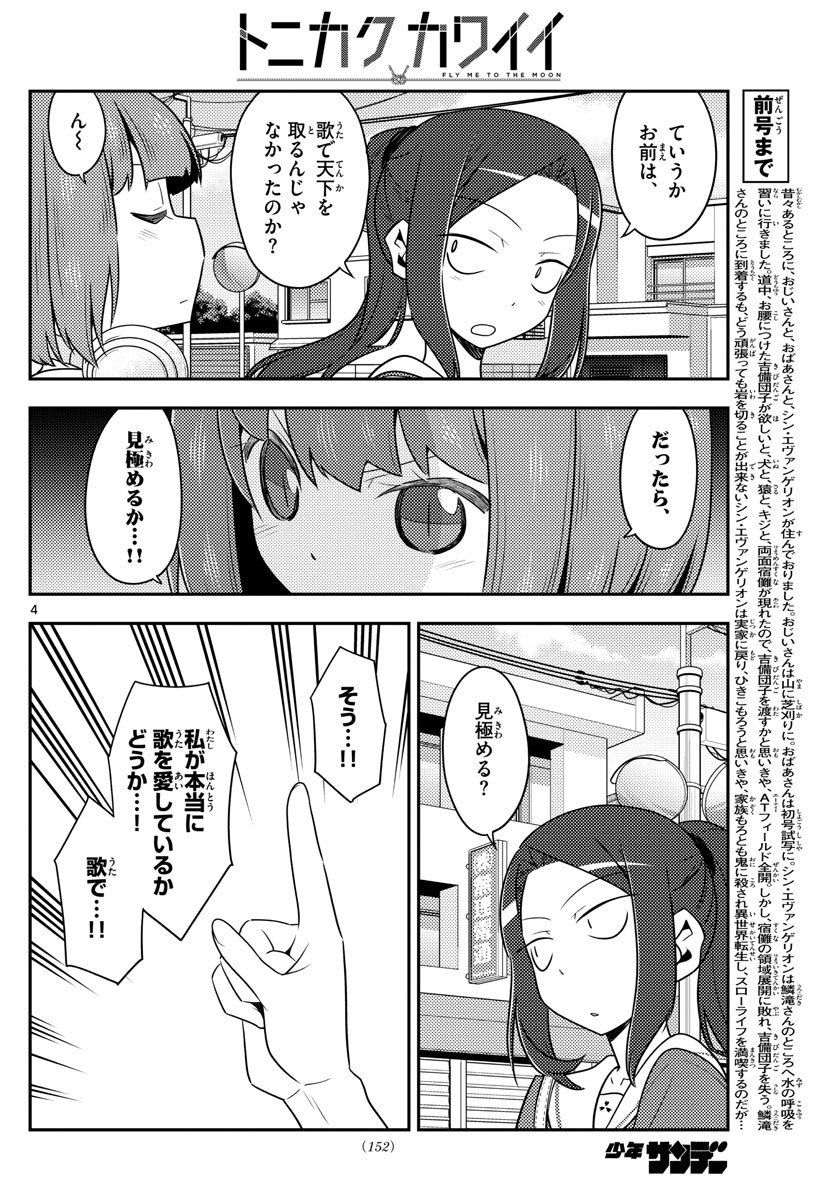 トニカクカワイイ - 第140話 - Page 4