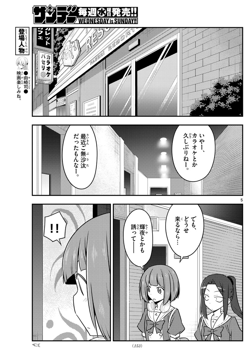 トニカクカワイイ - 第140話 - Page 5