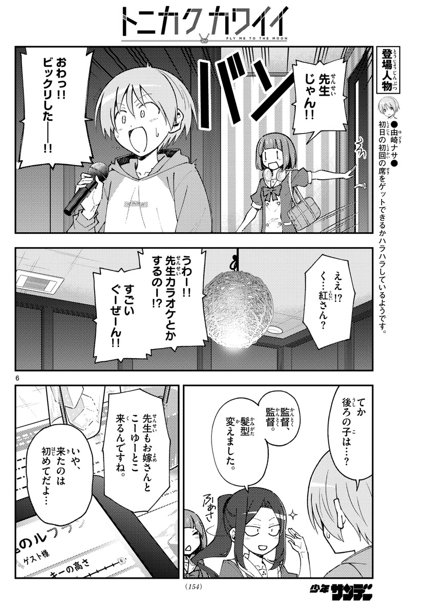 トニカクカワイイ - 第140話 - Page 6