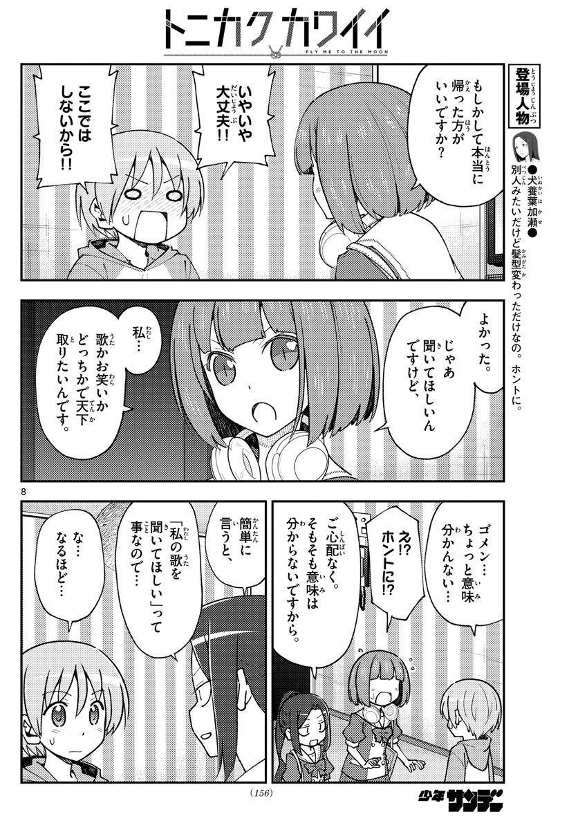 トニカクカワイイ - 第140話 - Page 8