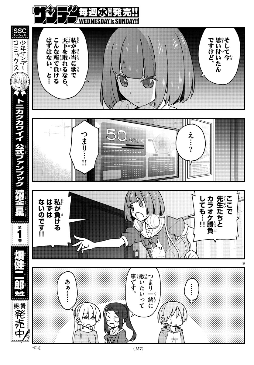 トニカクカワイイ - 第140話 - Page 9