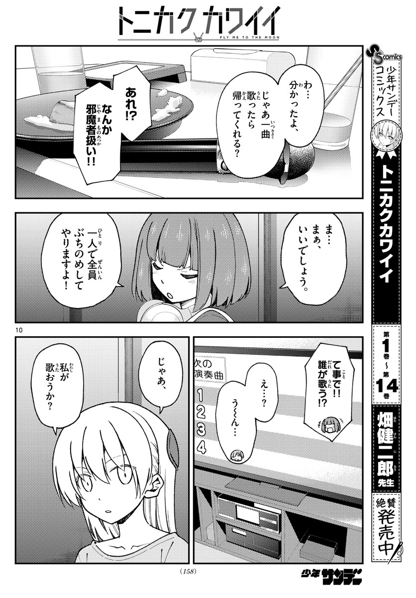 トニカクカワイイ - 第140話 - Page 10