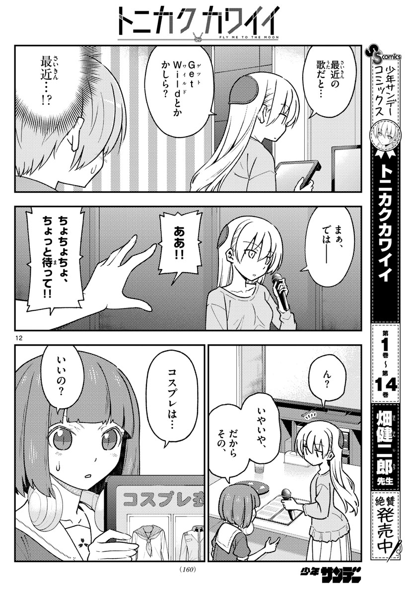 トニカクカワイイ - 第140話 - Page 12