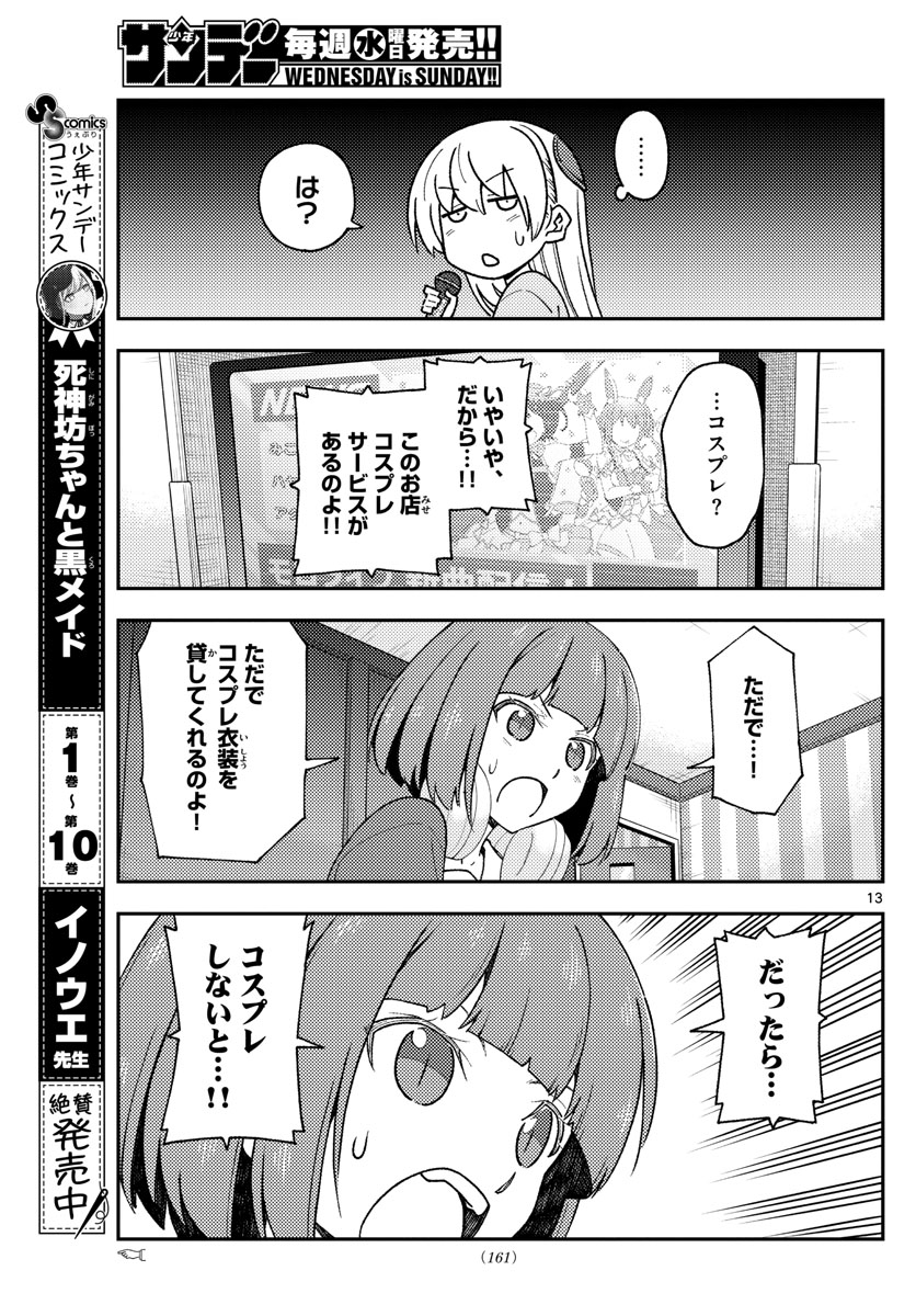 トニカクカワイイ - 第140話 - Page 13