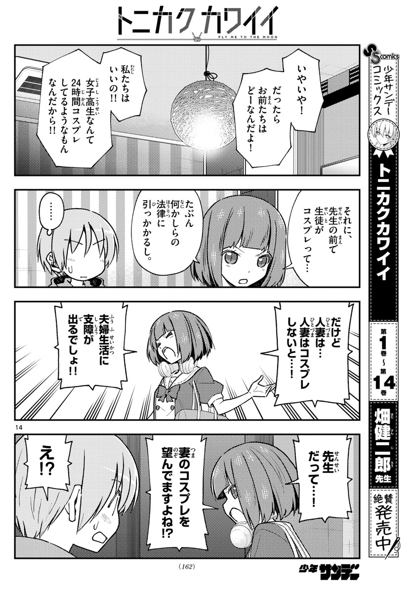 トニカクカワイイ - 第140話 - Page 14