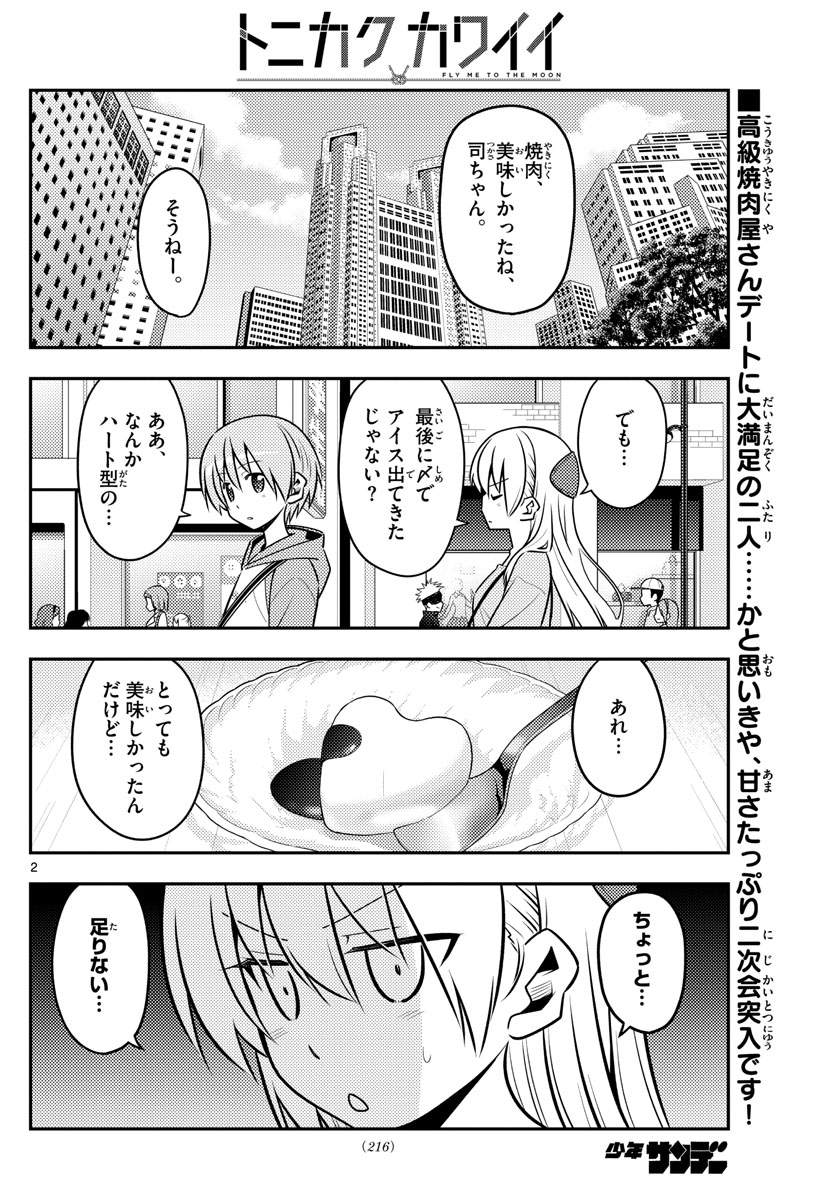 トニカクカワイイ - 第139話 - Page 2