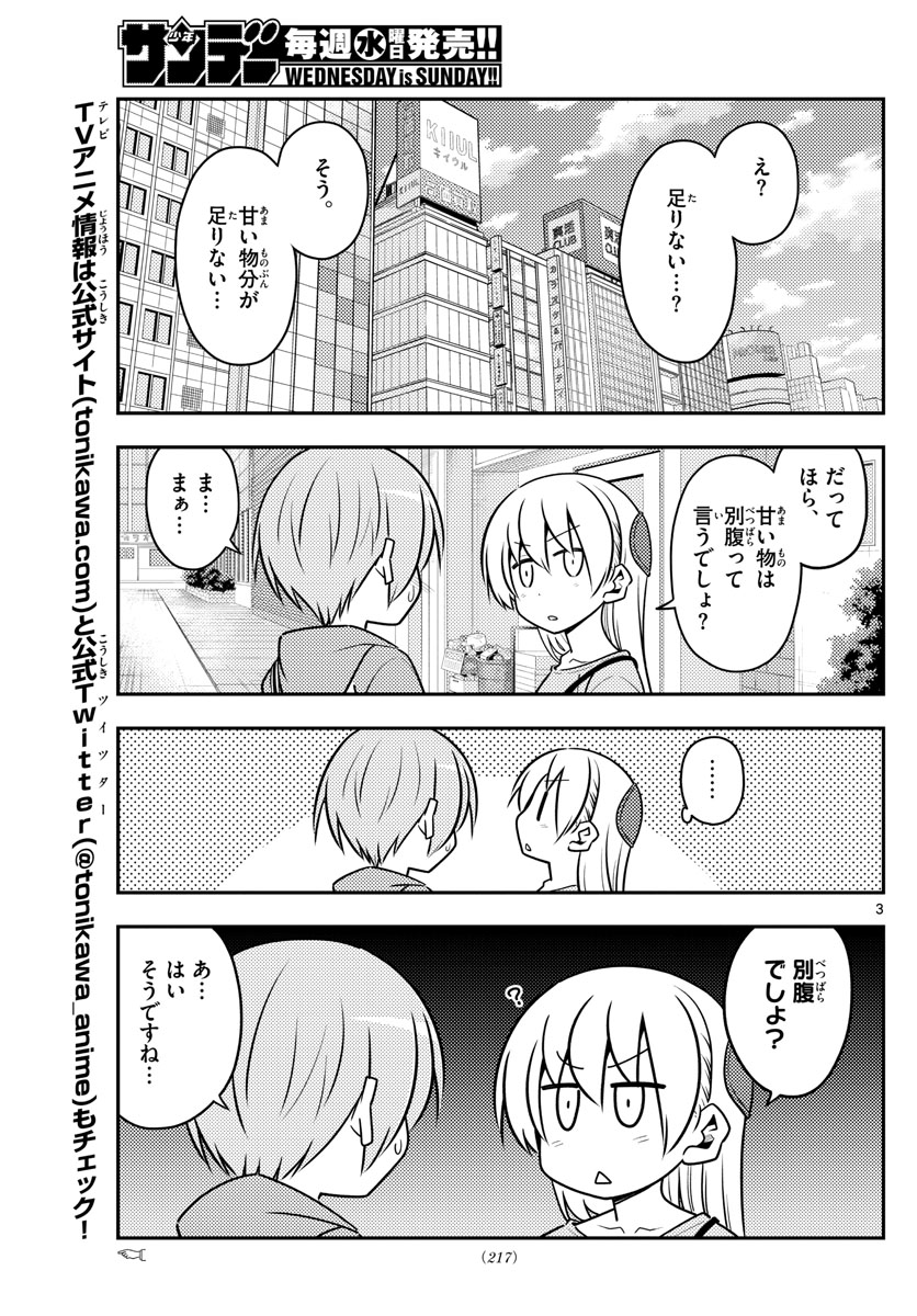 トニカクカワイイ - 第139話 - Page 3