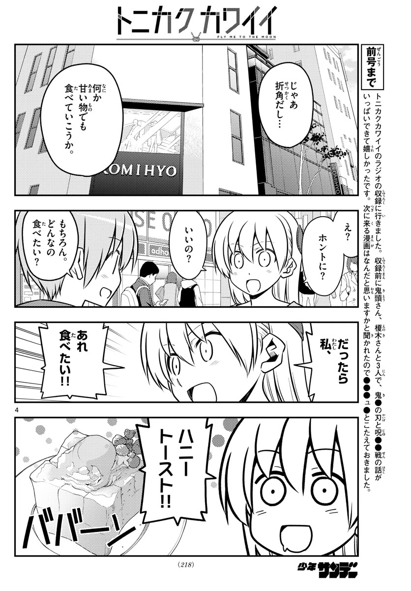 トニカクカワイイ - 第139話 - Page 4