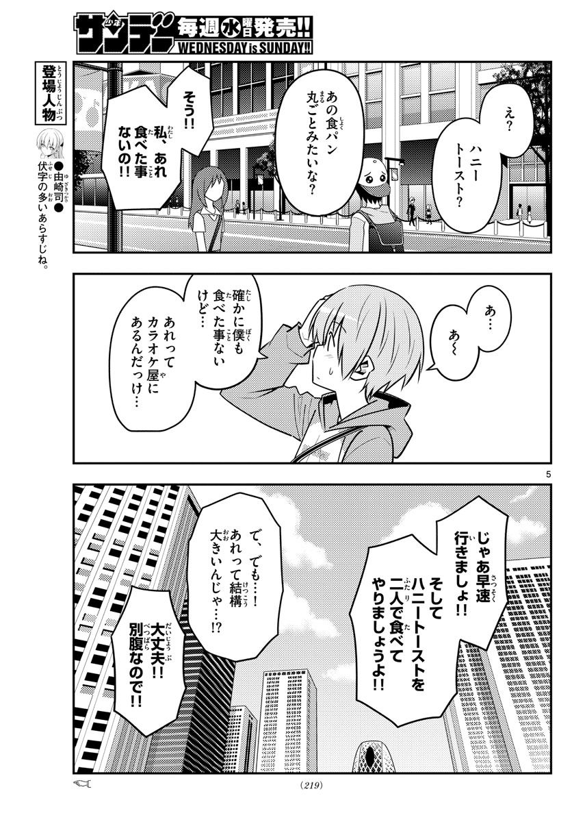 トニカクカワイイ - 第139話 - Page 5