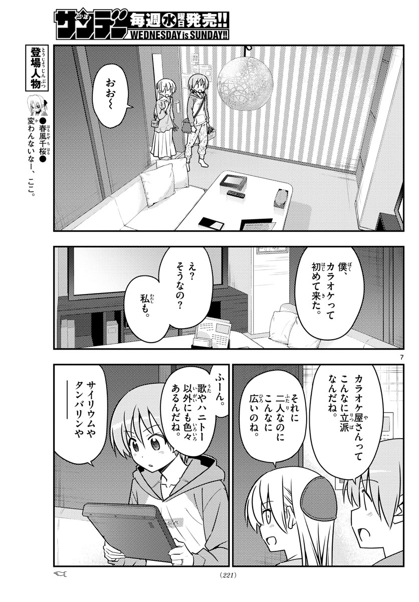 トニカクカワイイ - 第139話 - Page 7