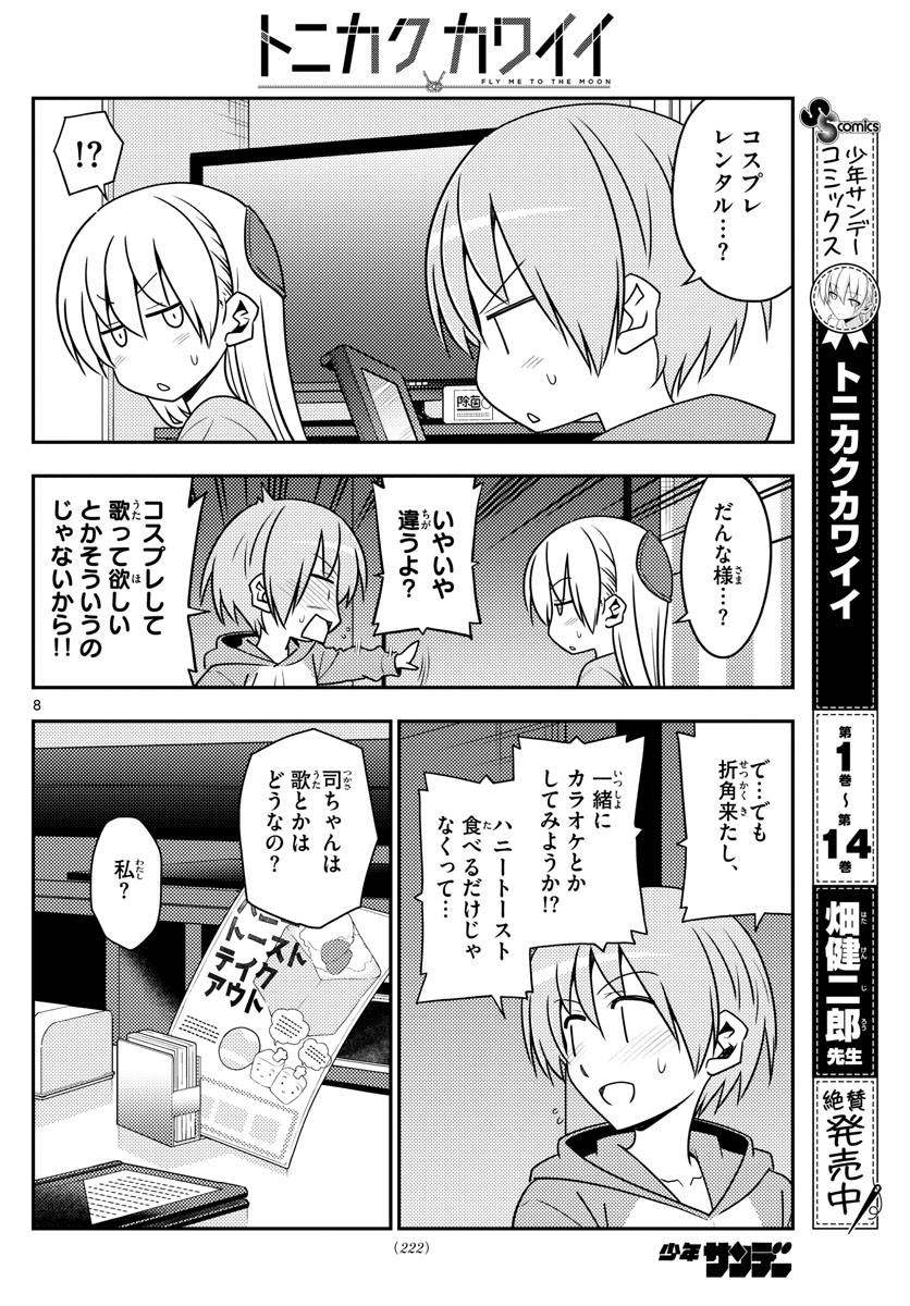 トニカクカワイイ - 第139話 - Page 8