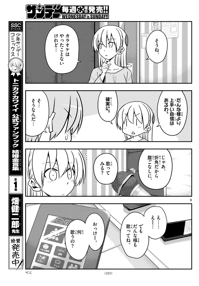 トニカクカワイイ - 第139話 - Page 9