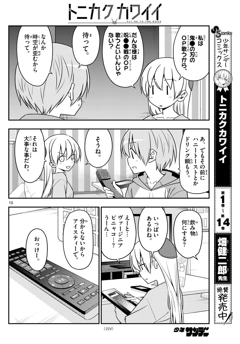 トニカクカワイイ - 第139話 - Page 10