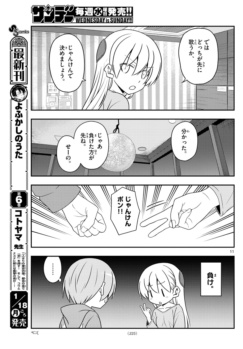 トニカクカワイイ - 第139話 - Page 11