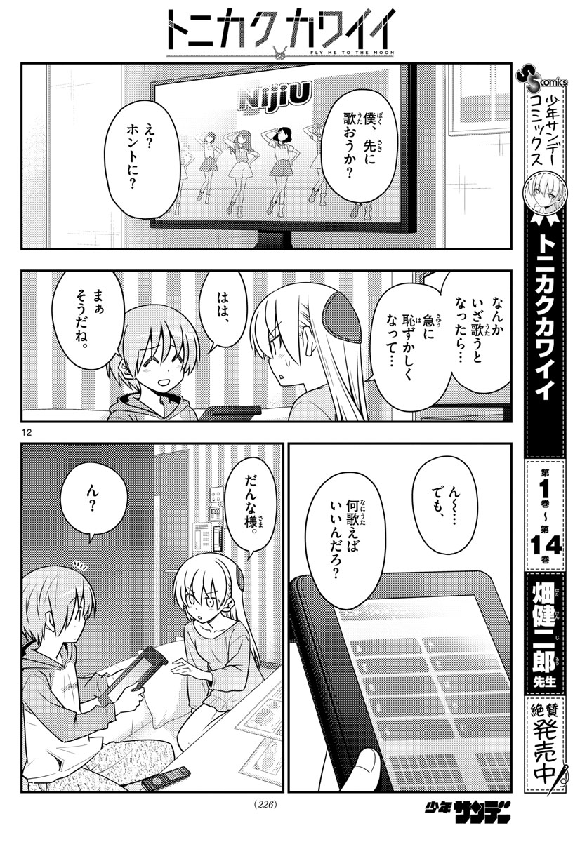 トニカクカワイイ - 第139話 - Page 12