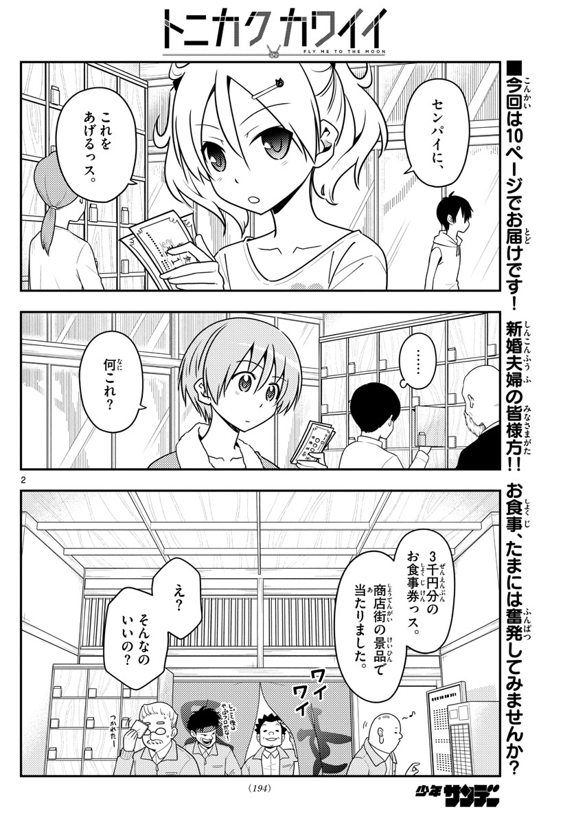 トニカクカワイイ - 第137話 - Page 2