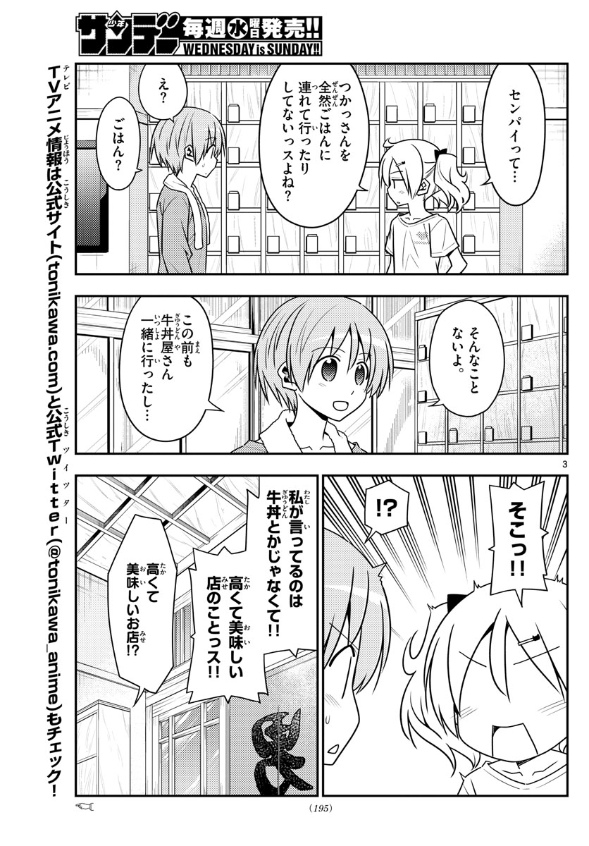 トニカクカワイイ - 第137話 - Page 3