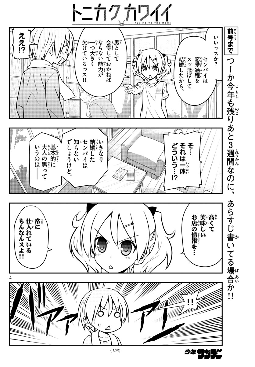 トニカクカワイイ - 第137話 - Page 4