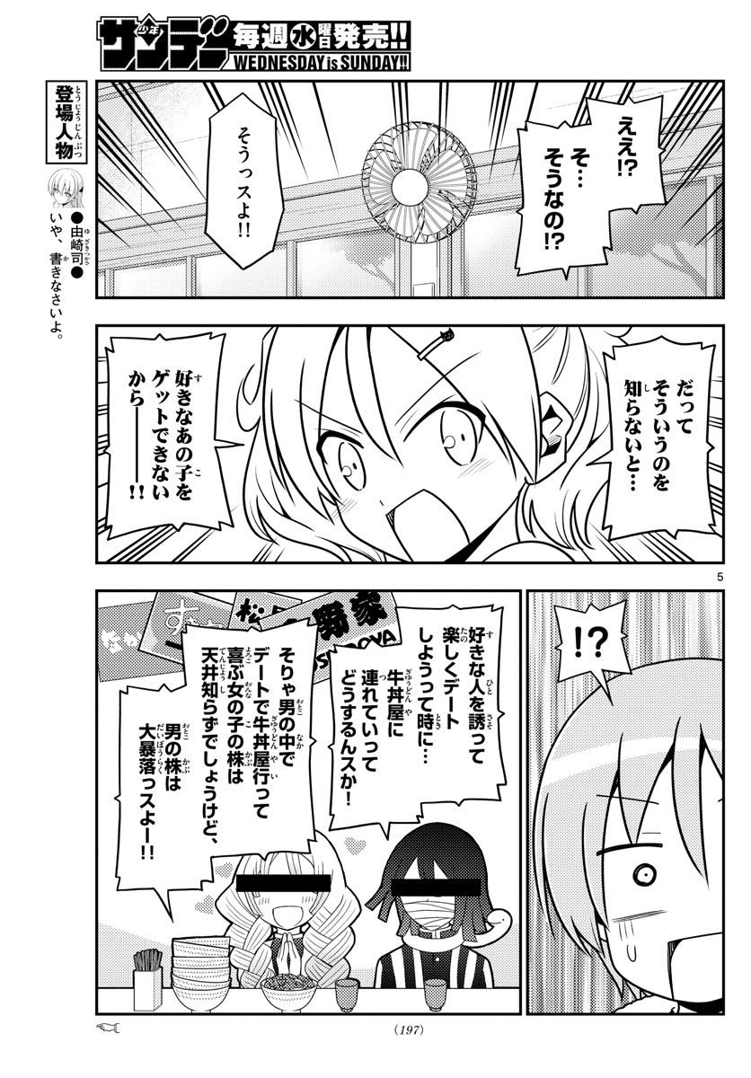 トニカクカワイイ - 第137話 - Page 5