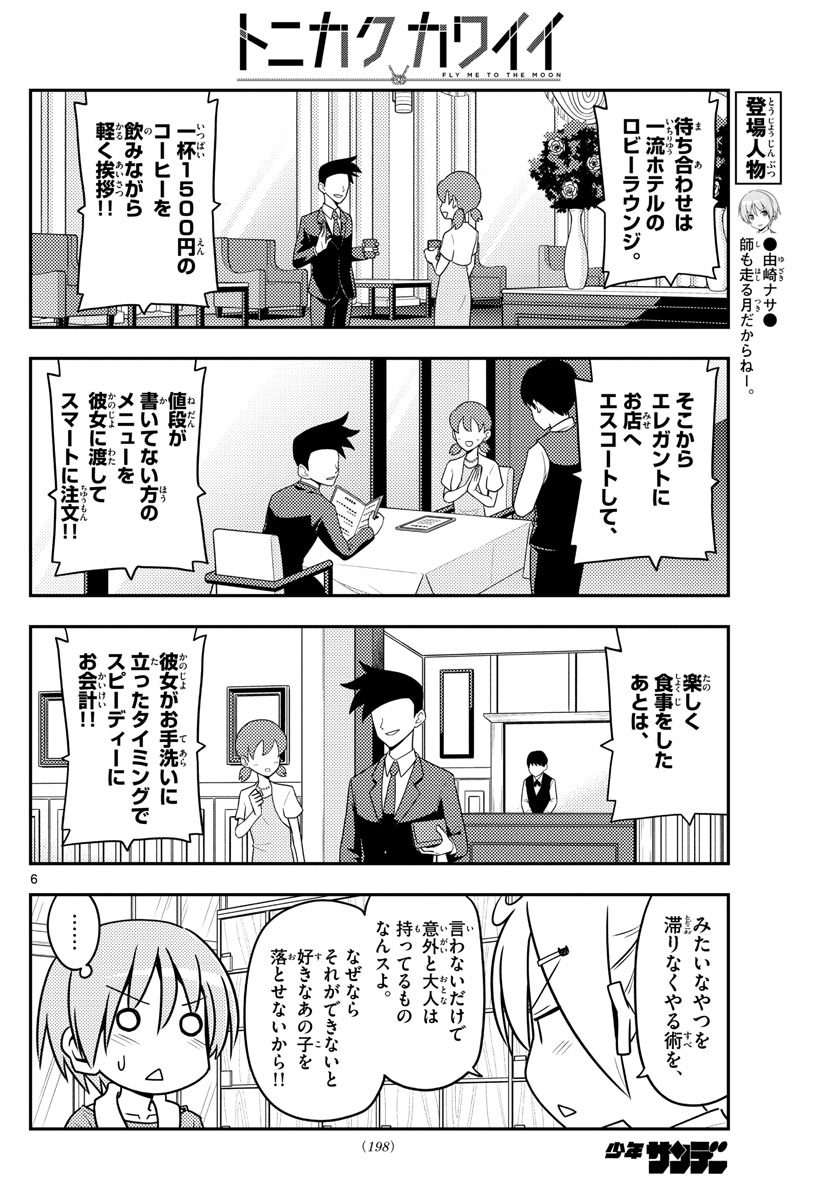 トニカクカワイイ - 第137話 - Page 6