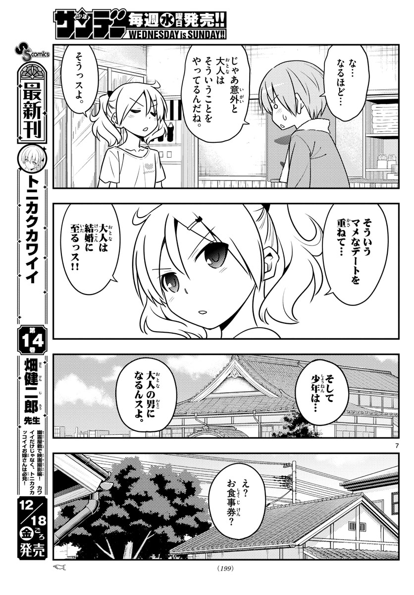 トニカクカワイイ - 第137話 - Page 7