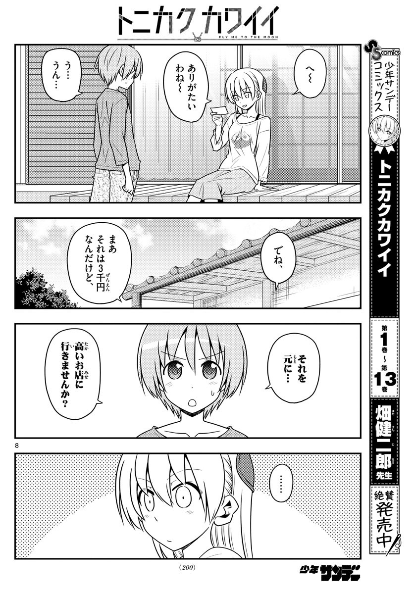 トニカクカワイイ - 第137話 - Page 8