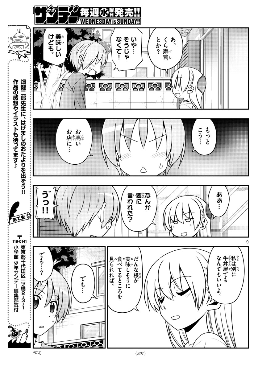 トニカクカワイイ - 第137話 - Page 9