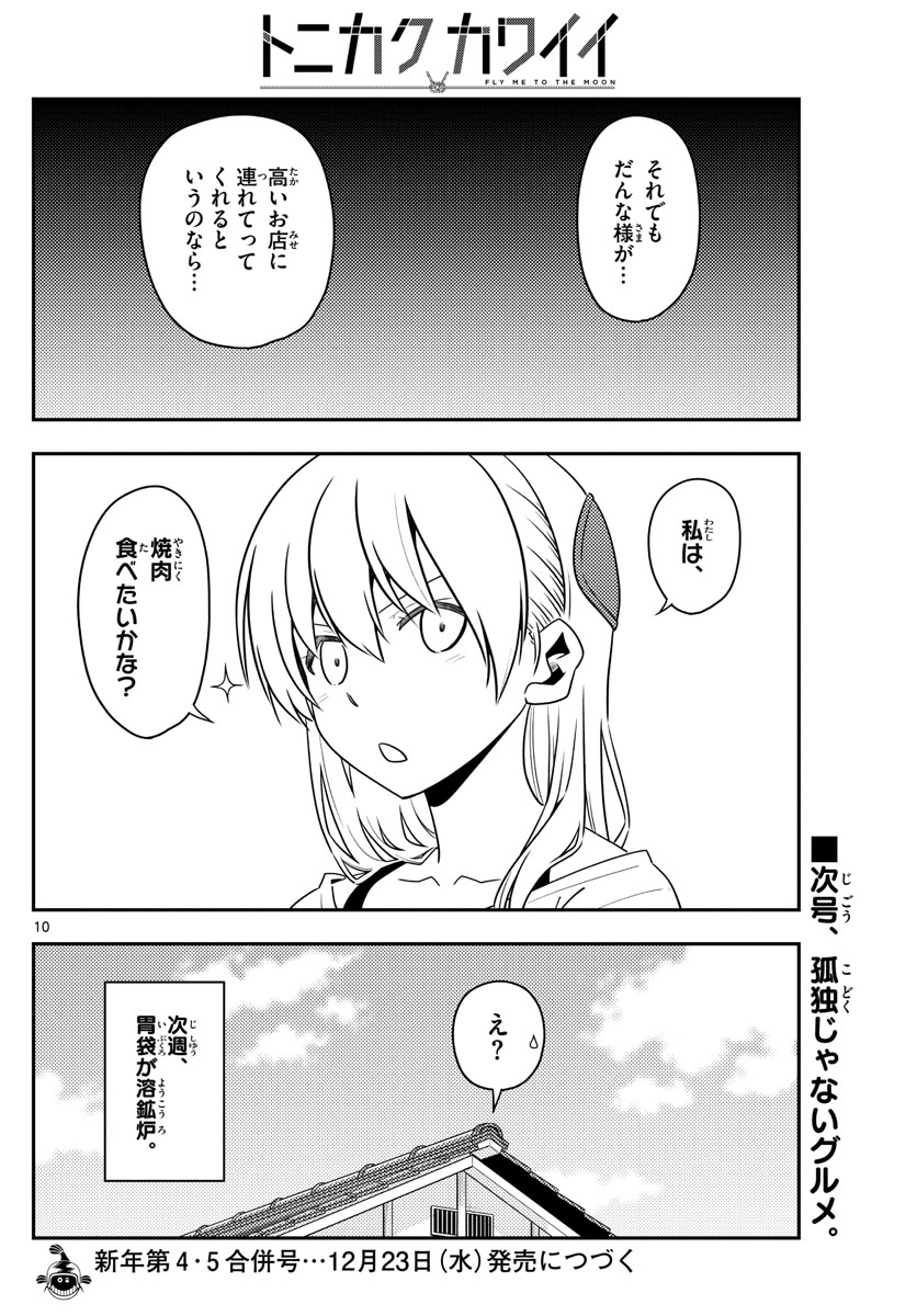 トニカクカワイイ - 第137話 - Page 10