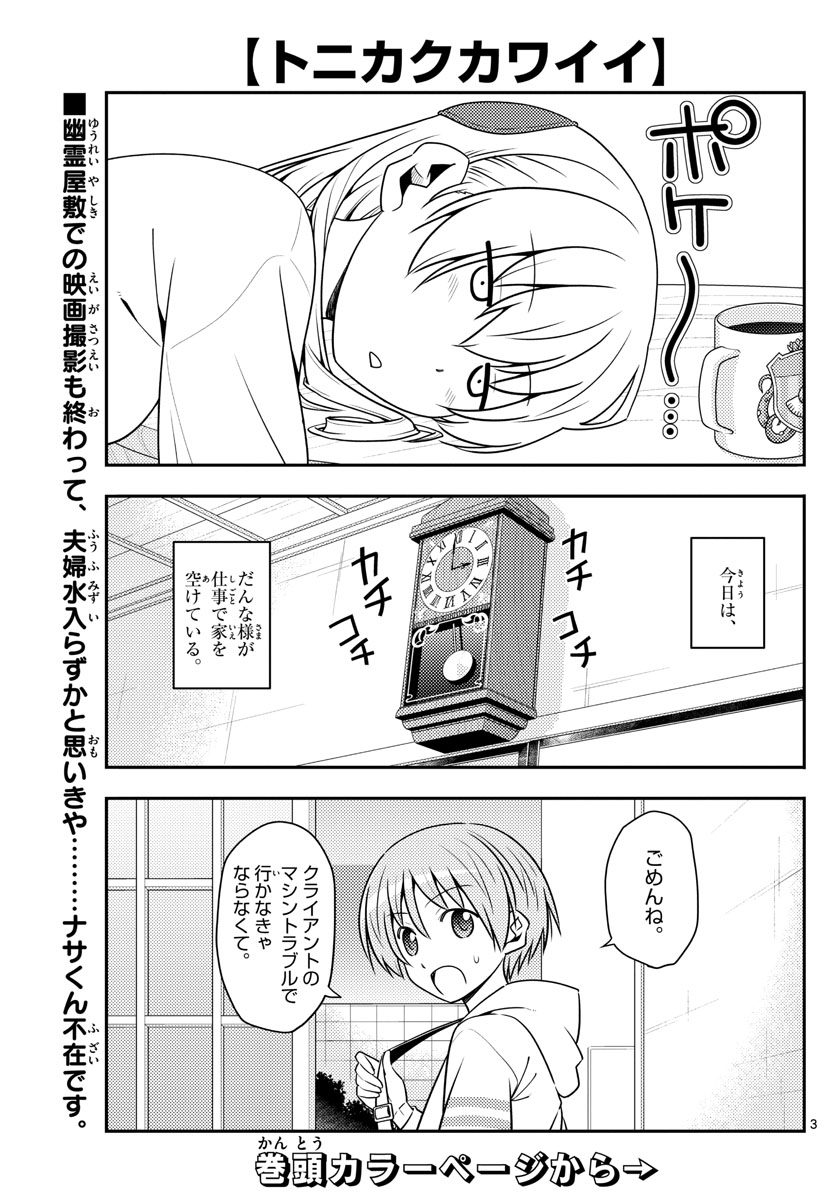 トニカクカワイイ - 第132話 - Page 3