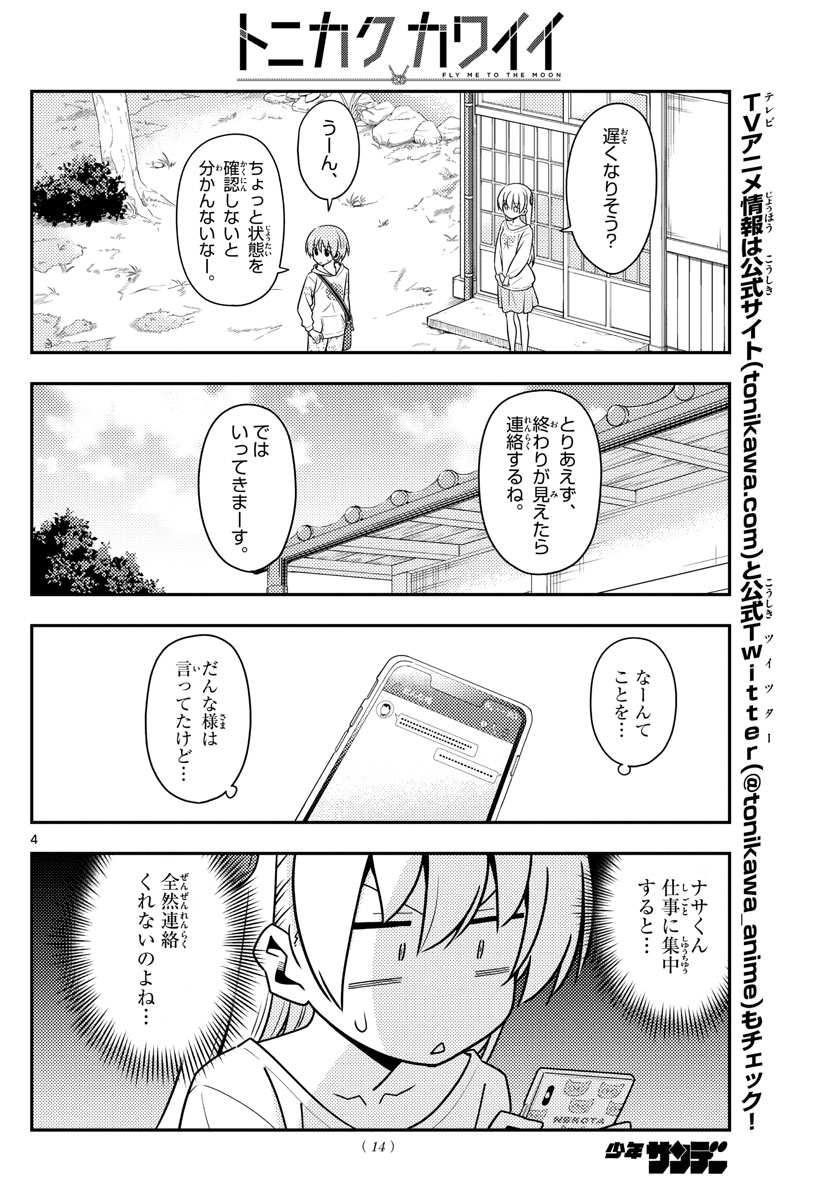 トニカクカワイイ - 第132話 - Page 4