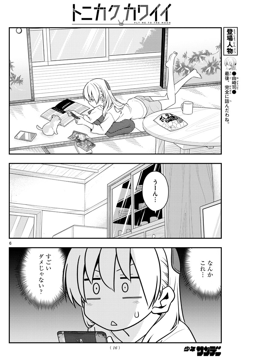 トニカクカワイイ - 第132話 - Page 6