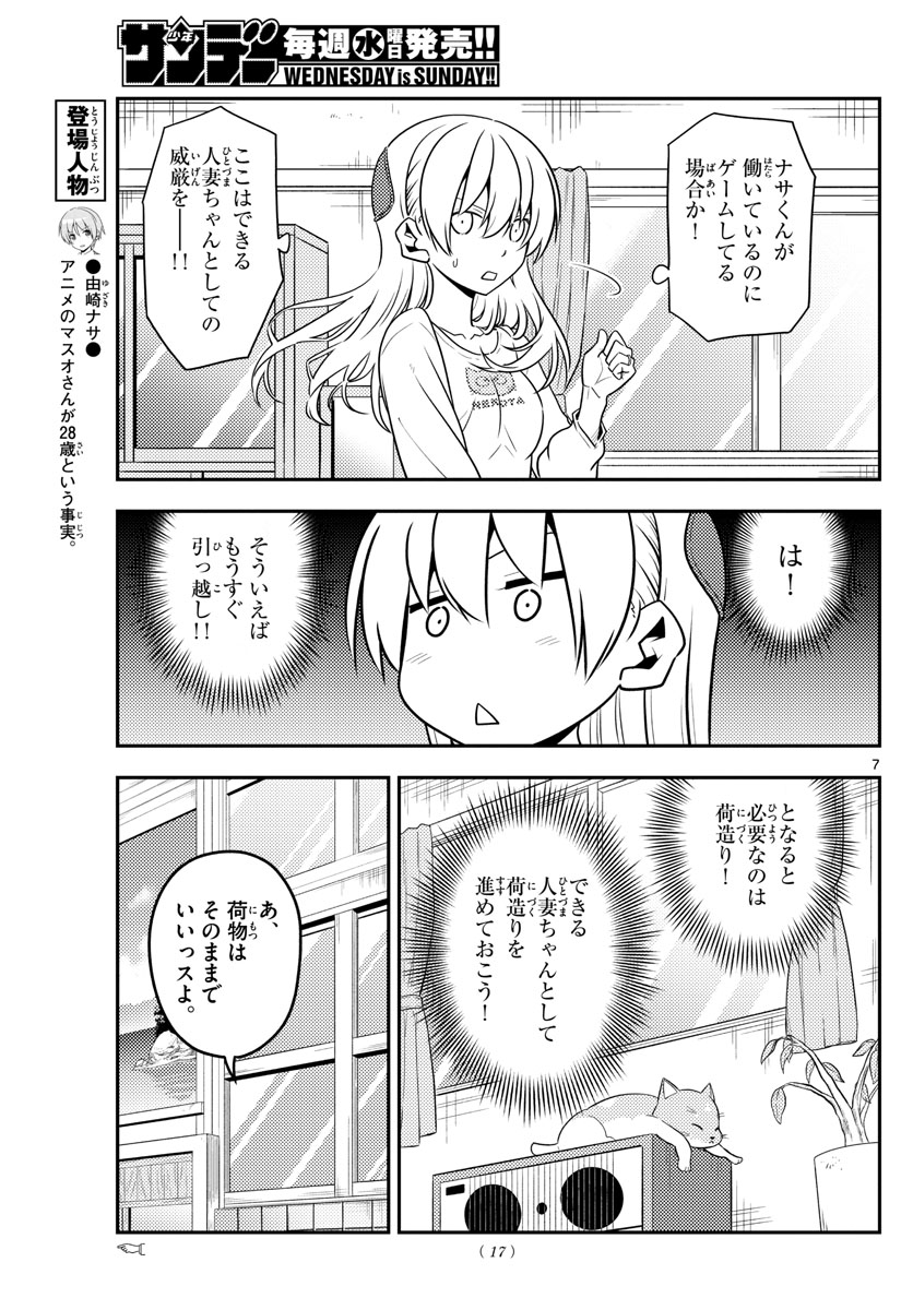 トニカクカワイイ - 第132話 - Page 7