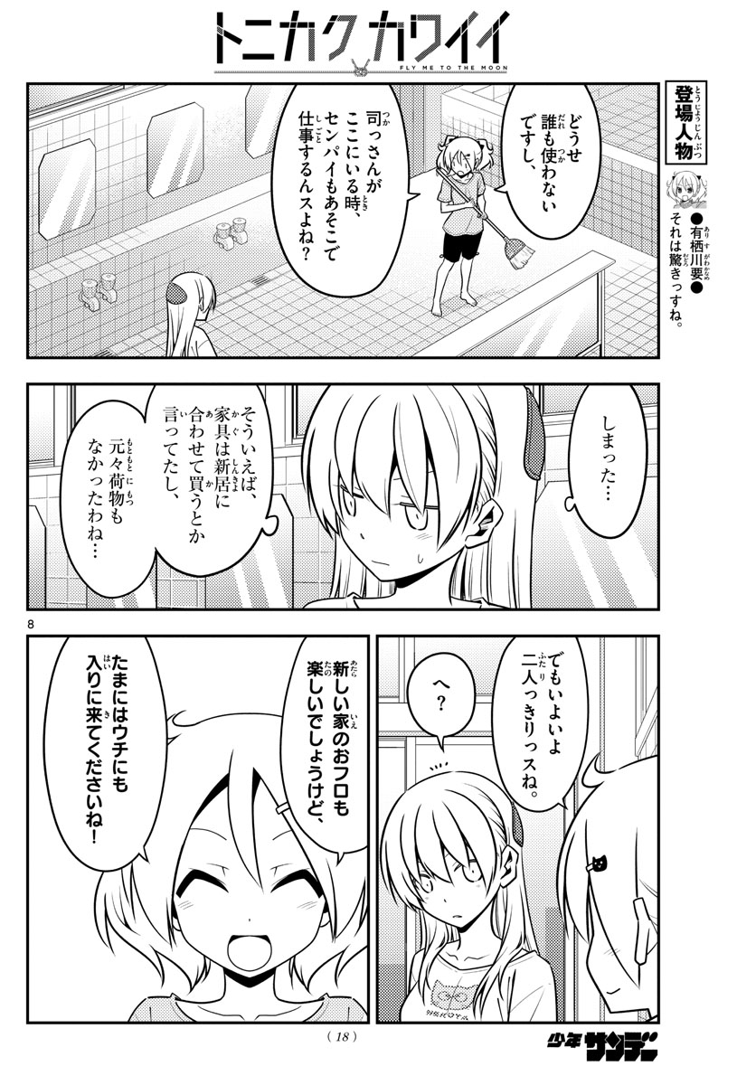 トニカクカワイイ - 第132話 - Page 8