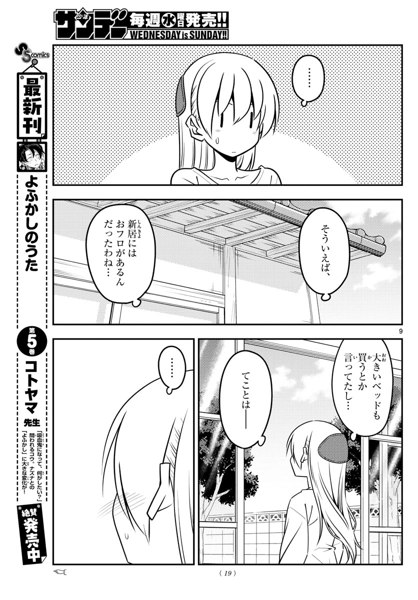 トニカクカワイイ - 第132話 - Page 9