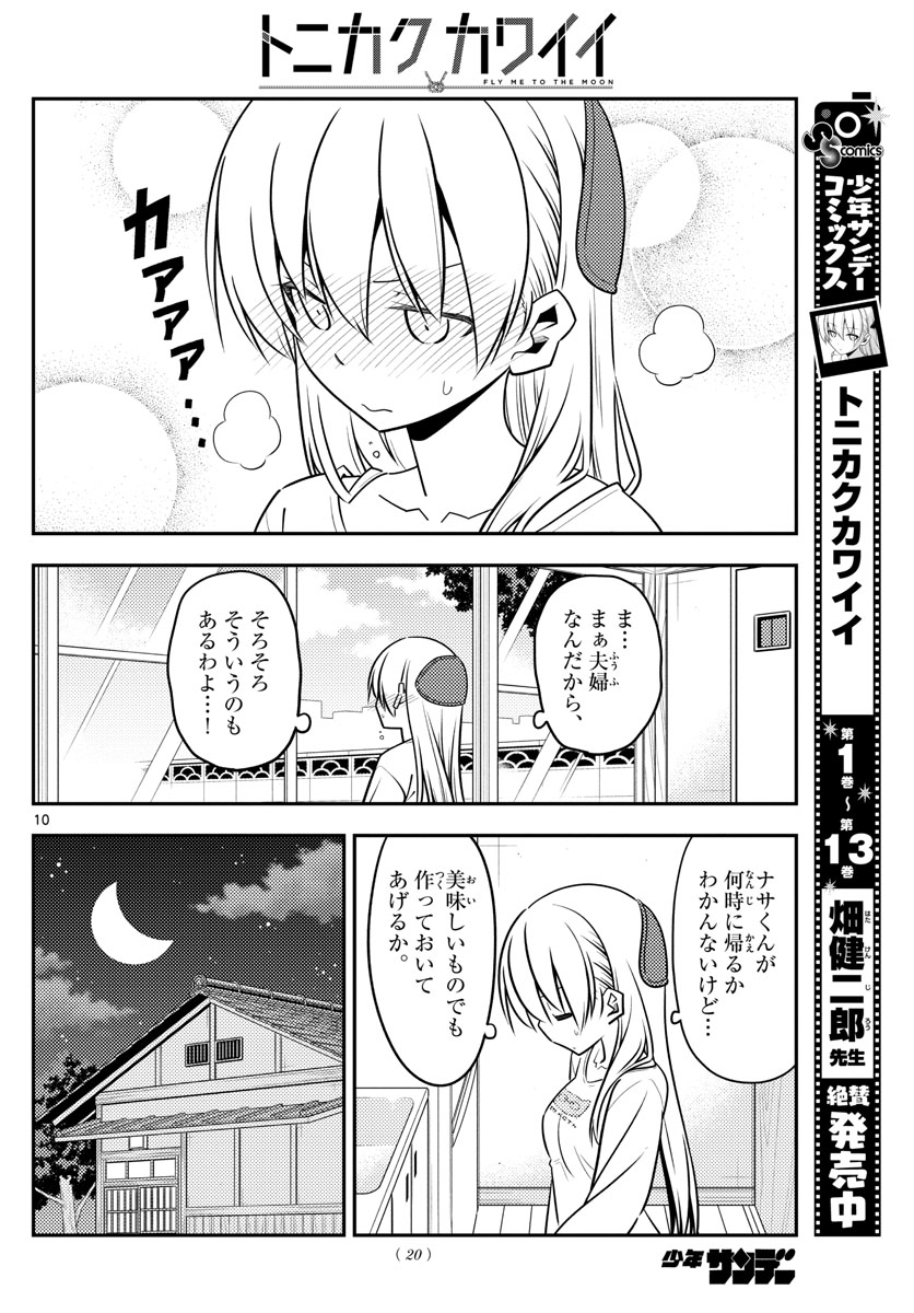 トニカクカワイイ - 第132話 - Page 10