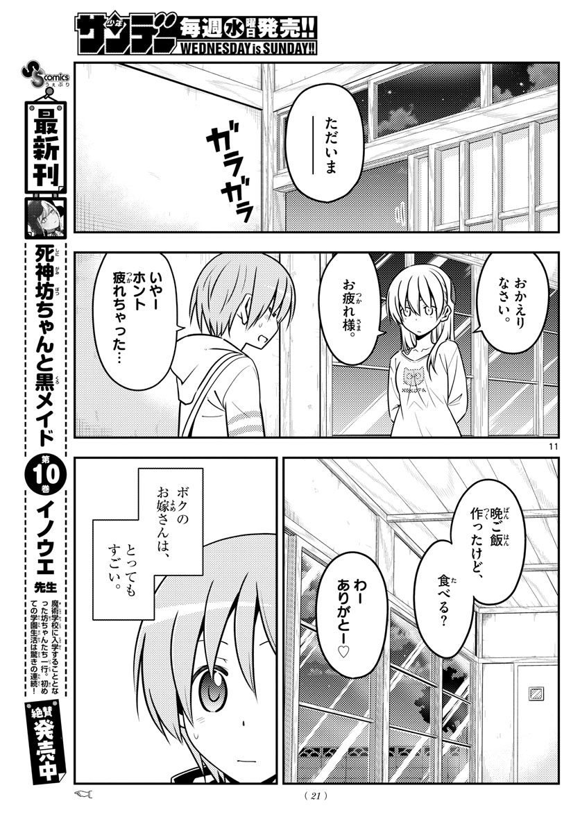 トニカクカワイイ - 第132話 - Page 11