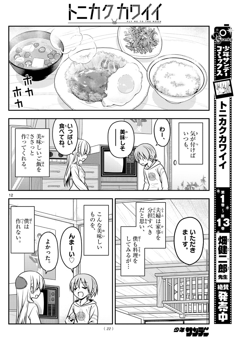 トニカクカワイイ - 第132話 - Page 12