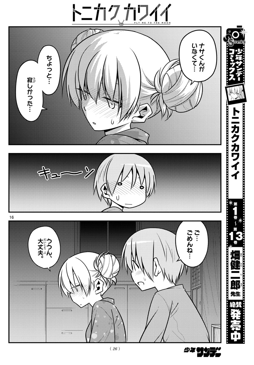 トニカクカワイイ - 第132話 - Page 16