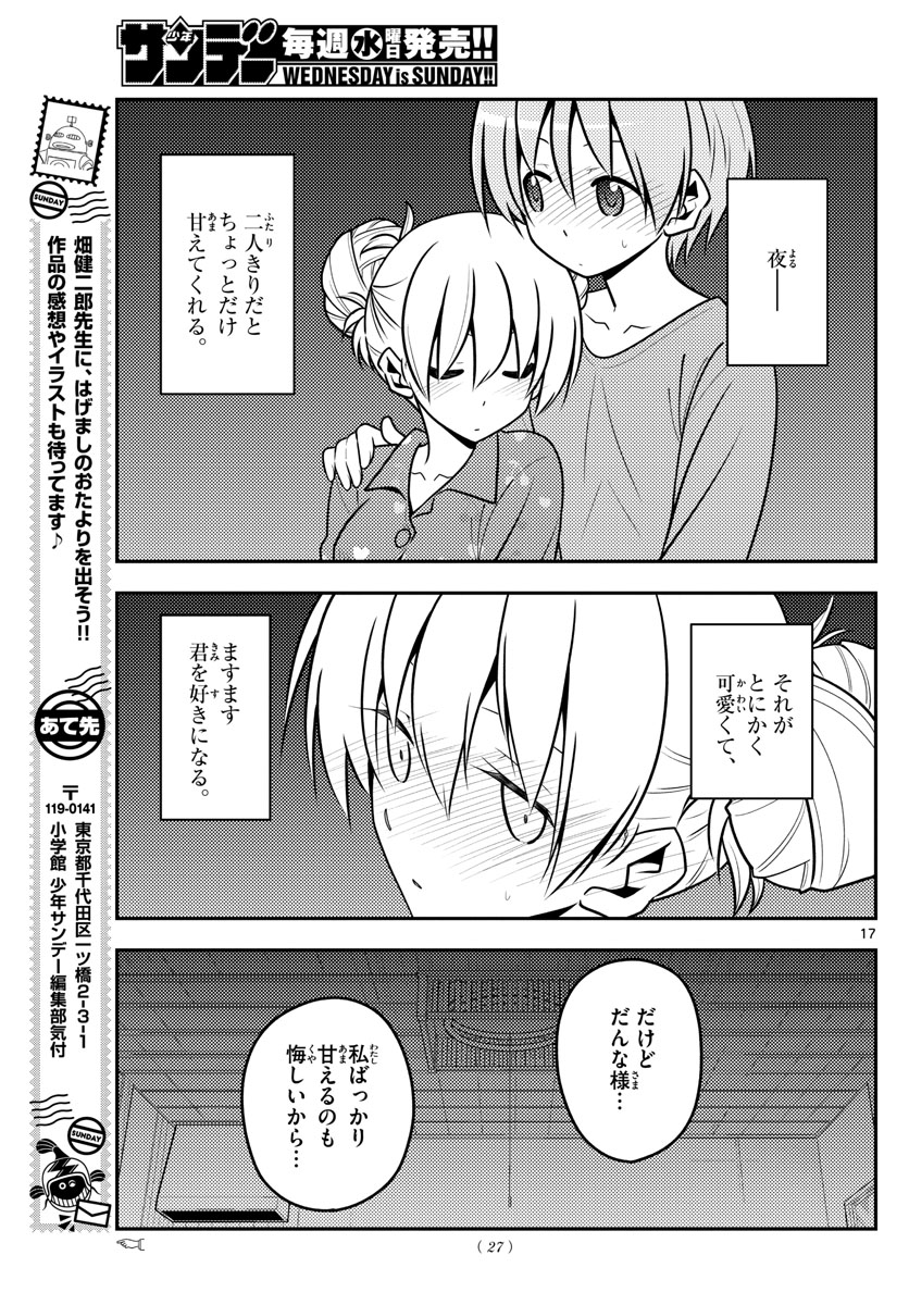 トニカクカワイイ - 第132話 - Page 17