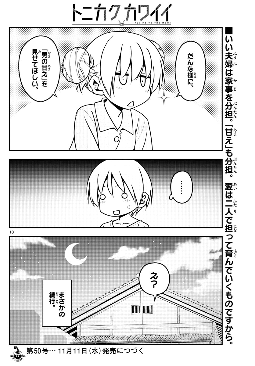 トニカクカワイイ - 第132話 - Page 18