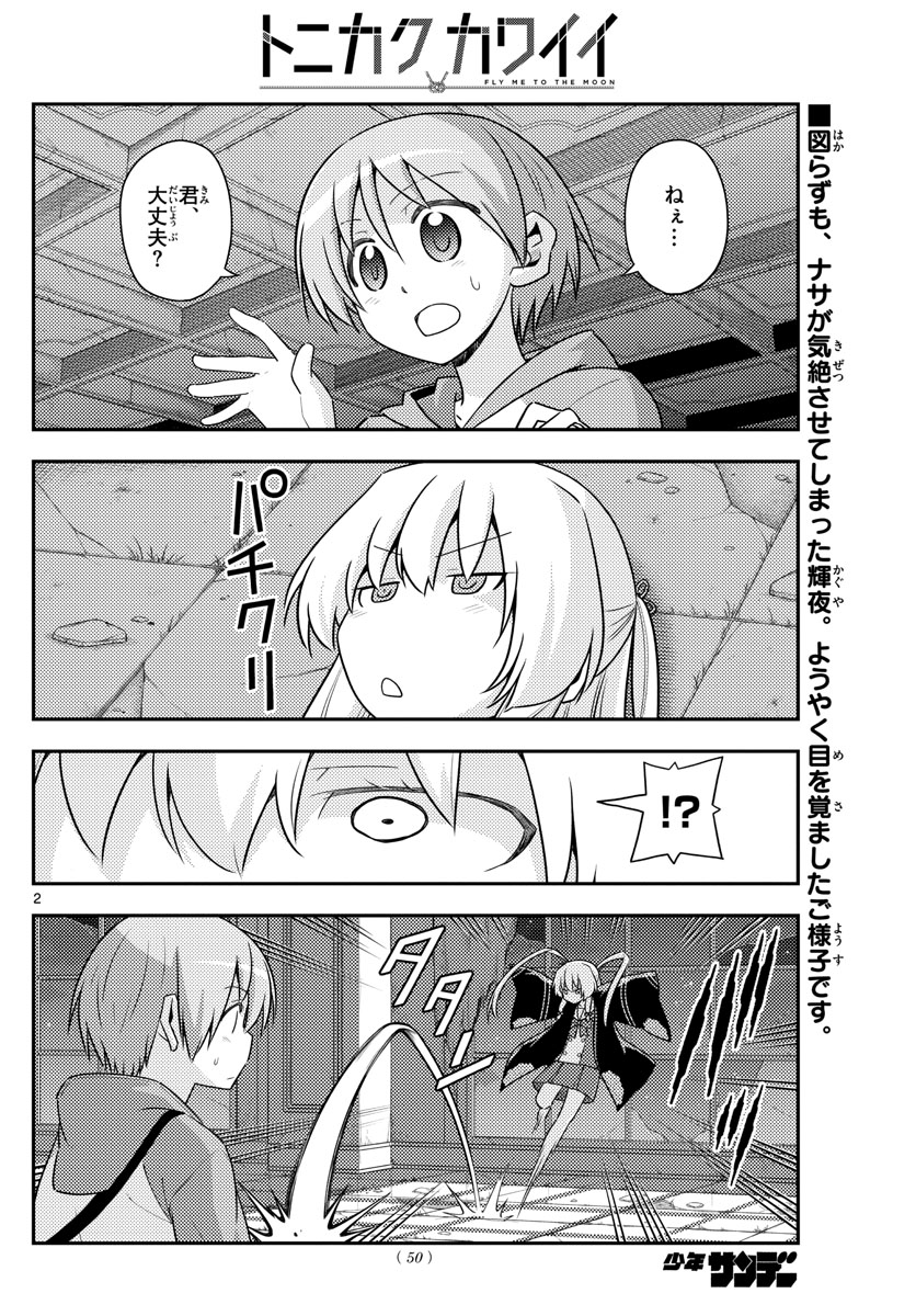 トニカクカワイイ - 第131話 - Page 2